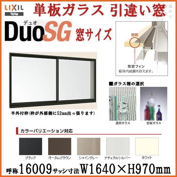 アルミサッシ 2枚建 引違い窓 リクシル トステム デュオsg 寸法 W1640 H970mm 単板ガラス 半外型枠 Lixil Tostem 引き違い窓 樹脂アングル Diy Duosg リフォームおたすけdiy 通販 Yahoo ショッピング