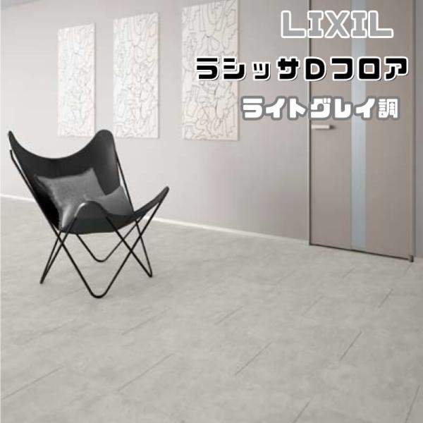 LIXIL フローリング材 ラシッサ Dフロア ライトクレイ調 ND-2D LIXIL フローリング材 ラシッサ Dフロア ライトクレイ調 ND-2D
