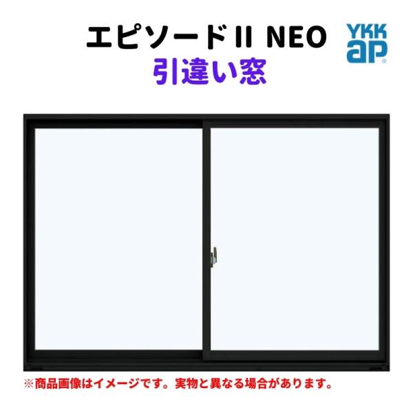 エピソード（YKK AP） 引違い窓 半外付 11907 エピソードII NEO