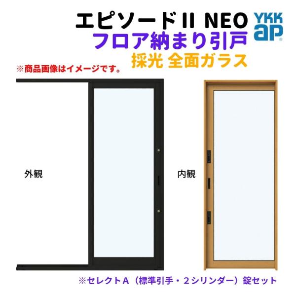 エピソード（YKK AP） フロア納まり引戸 採光 全面ガラス 外付型 08318