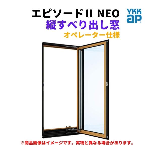 エピソード(YKK AP) 縦すべり出し窓(オペレーター) 半外付 エピソード(YKK AP) 縦すべり出し窓(オペレーター) 半外付