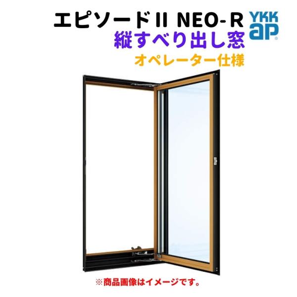エピソード（YKK AP） たてすべり出し窓（オペレーター） 半外付 02611