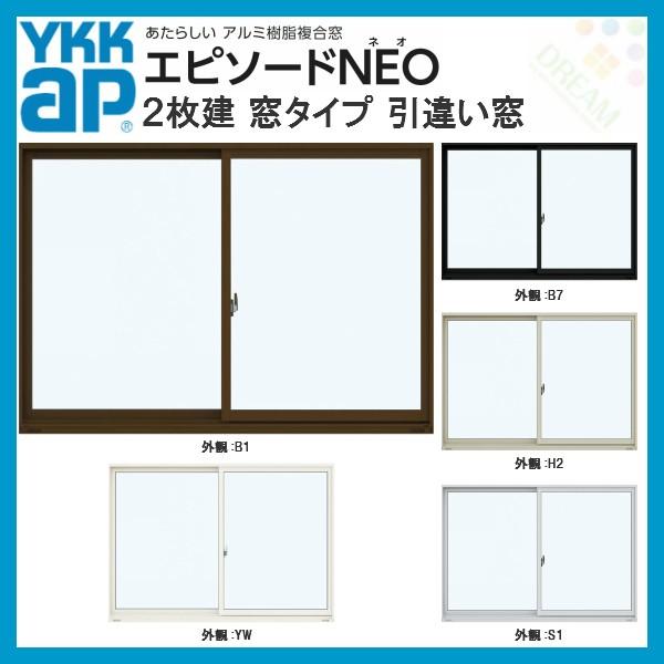 YKK エピソードNEO 半外付型 2枚建 引き違い窓 窓タイプ 17809 寸法 