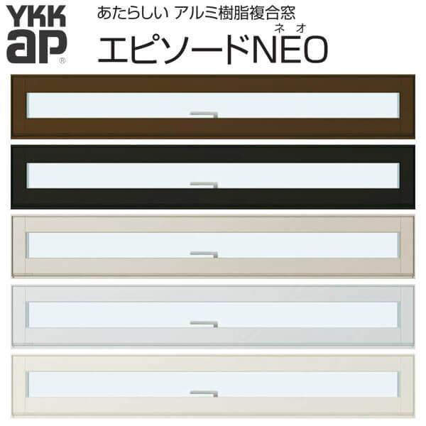 YKKap 装飾窓 エピソードNEO 横スリットすべり出し窓 119013 サッシW1235×H203mm 複層ガラス YKK 樹脂アルミ複合サッシ 飾り窓 おしゃれ リフォーム DIY