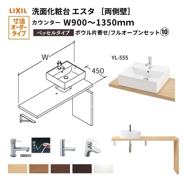 ESTA 洗面化粧台エスタ ベッセル システム カウンター下 間口W900