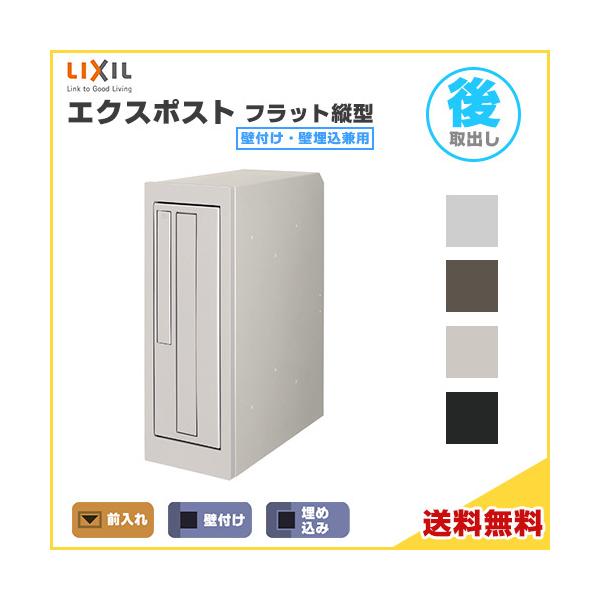 LIXIL リクシル エクスポスト　前入れ後ろ出し新品未使用品 LIXIL エクスポストフラット縦型ポスト 前入れ後ろ取り出し 壁付