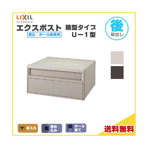 UFQ01 エクスポスト D-1型 TOEX(LIXIL) 上入れ前出し UFQ01