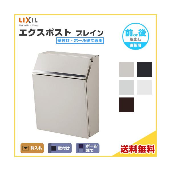 エクスポスト プレイン 壁付け・ポール建て兼用 前取り出し・後取り出し選択可 LIXIL リクシル 郵便ポスト DIY :expost-plain:リフォームおたすけDIY - 通販 - Yahoo!ショッピング エクスポスト プレイン 壁付け・ポール建て兼用 前取り出し・後取り出し選択可 LIXIL リクシル 郵便ポスト DIY :expost-plain:リフォームおたすけDIY - 通販 - Yahoo!ショッピング