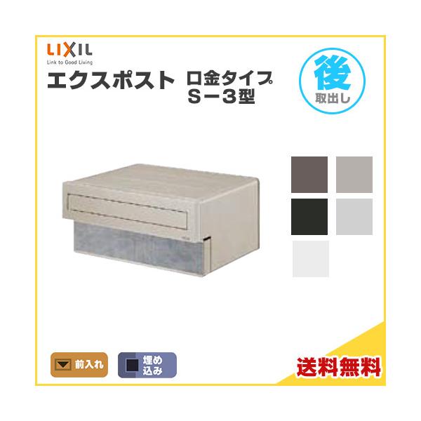 shin　LIXIL S-3用　ポストカバー shin LIXIL S-3用 ポストカバー S-3型専用ポストカバー TOEX