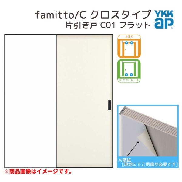 YKKap 室内引き戸 ファミット スリム枠 famitto/C クロス C01 片