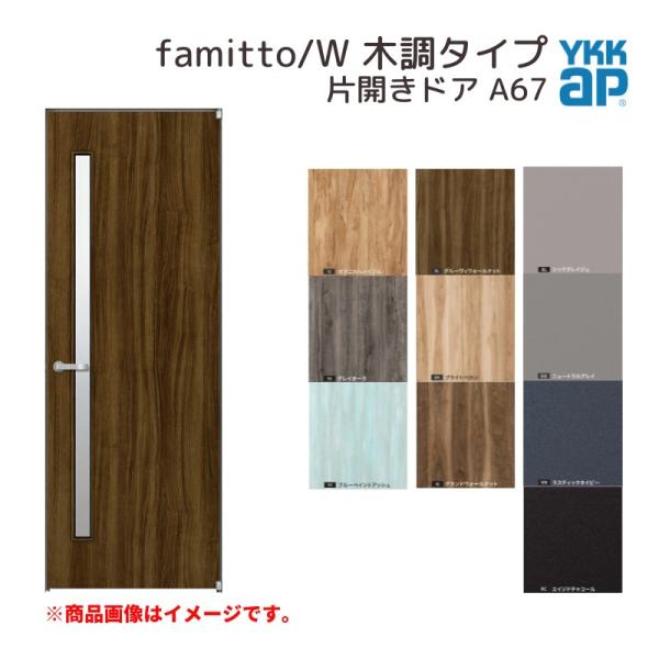 YKKap 室内ドア ファミット スリム枠 famitto/W 木調 A67 片開きドア