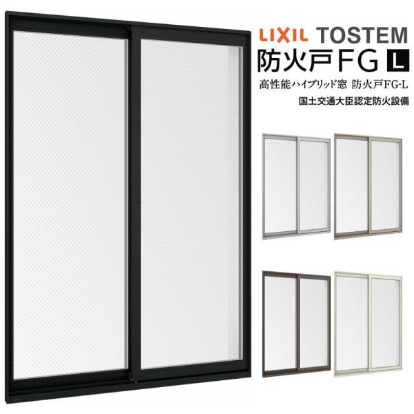 LIXIL 引き違い窓 15020 防火戸FG-L W1540×H2030mm アングル付枠 LIXIL 引き違い窓 15020 防火戸FG-L W1540×H2030mm アングル付枠
