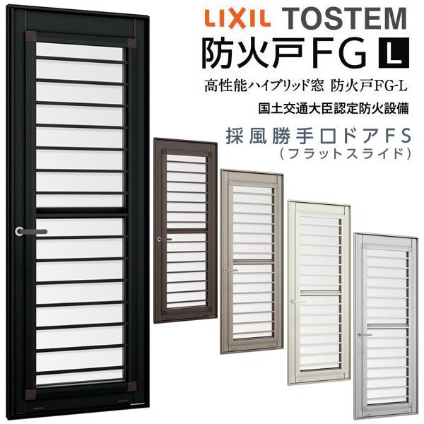 LIXIL 採風勝手口ドアFS 06918B W730×H1860mm 網付 横格子 防火 LIXIL 採風勝手口ドアFS 06918B W730×H1860mm 網付 横格子 防火