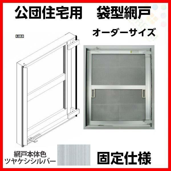中古 公団住宅用 網戸 網戸 公団住宅用 袋型網戸 可動仕様 W701-800 H365-415mm シルバー色