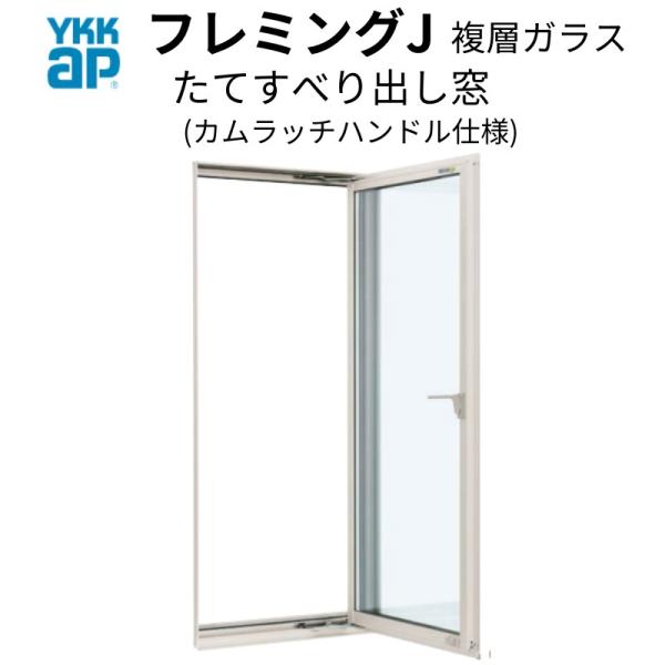 Ykk フレミングj 縦すべり出し窓 W640 H1370mm 複層ガラス カムラッチハンドル仕様 Ykkap たてすべり出し窓 アルミサッシ 交換 リフォーム Diy Fjtatesk Win リフォームおたすけdiy 通販 Yahoo ショッピング