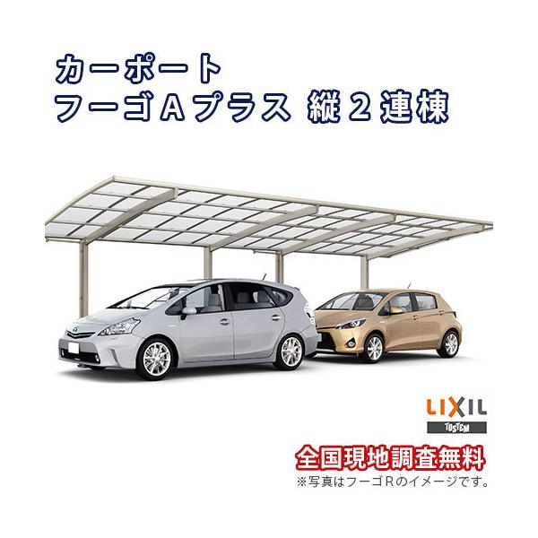 LIXIL カーポート 2台駐車場 W3000×L9963 フーゴAプラス 1台用 LIXIL カーポート 2台駐車場 W3000×L9963 フーゴAプラス 1台用