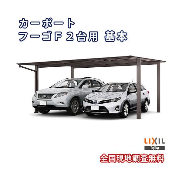 カーポート　車庫　 リクシル　フーゴF 2台用　54-50型 dreamotasuke_fugof2dai50-2car-02