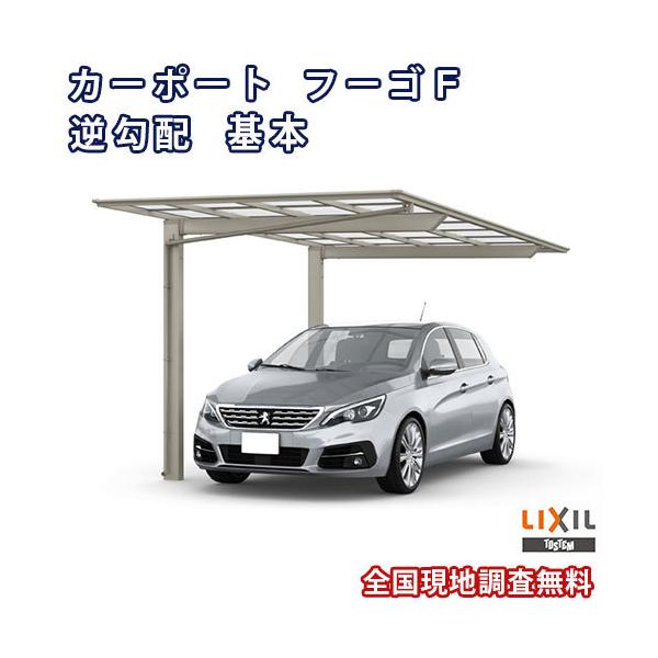 LIXIL カーポート 1台駐車場 W2692×L5734 フーゴF逆勾配 1台用 LIXIL カーポート 1台駐車場 W2692×L5734 フーゴF逆勾配 1台用