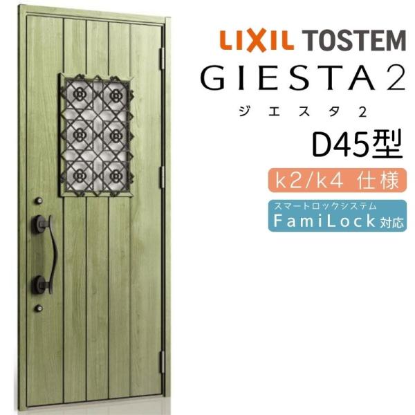 ジエスタ ジエスタ2 玄関ドア 片開き D45型 W924×H2330mm k2/k4仕様