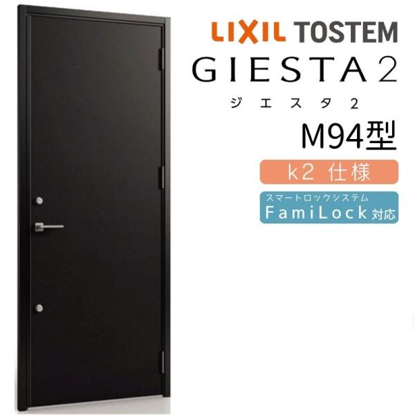 ジエスタ2 玄関ドア 片開き M94型 W924×H2330mm k2仕様 リクシル LIXIL トステム TOSTEM 断熱 玄関 ドア  アルミサッシ 交換 おしゃれ リフォーム DIY