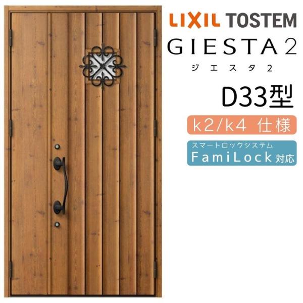 ジエスタ ジエスタ2 玄関ドア 親子 D33型 k2/k4仕様 採光/入隅
