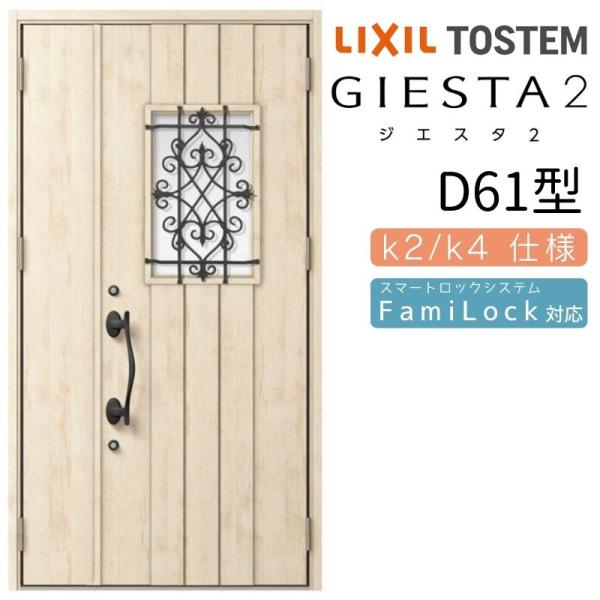 ジエスタ ジエスタ2 玄関ドア 親子 D61型 k2/k4仕様 採光/入隅