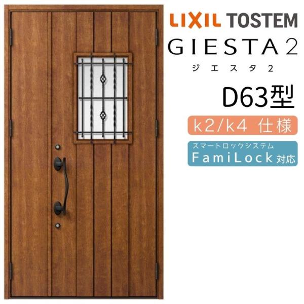 ついに再販開始 玄関 親子 ジエスタ2 断熱 玄関ドア ドア Diy リフォーム 交換 アルミサッシ 玄関サッシ ドア 住宅 Tostem トステム Lixil リクシル D63型 採光 入隅 親子 ジエスタ２ 断熱k2 K4仕様 玄関ドア Tostem Lixil 住宅用 ドア 扉 板戸 障子