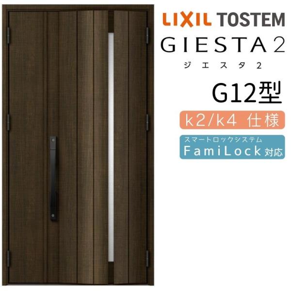 ジエスタ ジエスタ2 玄関ドア 親子 G12型 k2/k4仕様 採光/入隅 ジエスタ ジエスタ2 玄関ドア 親子 G12型 k2/k4仕様 採光/入隅