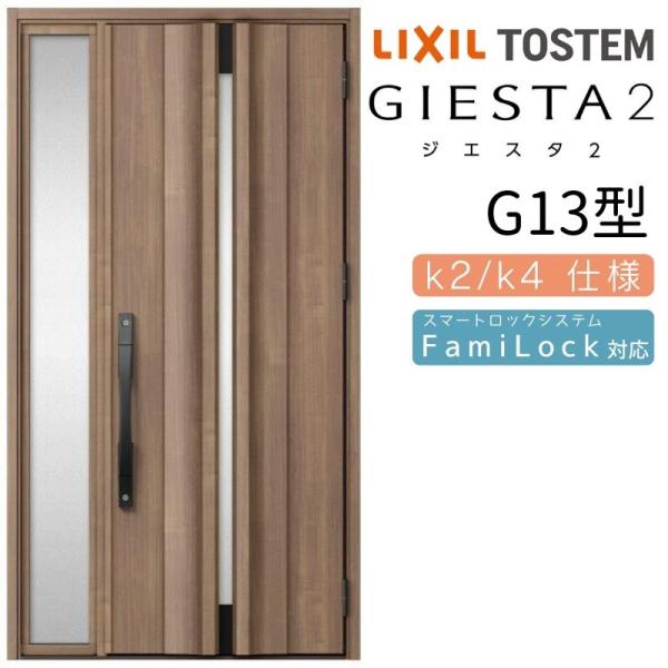 ジエスタ ジエスタ2 玄関ドア 片袖 G13型 W1240×H2330mm k2/k4 ジエスタ ジエスタ2 玄関ドア 片袖 G13型 W1240×H2330mm k2/k4