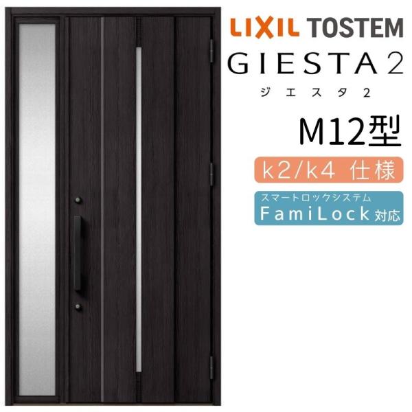 ジエスタ ジエスタ2 玄関ドア 片袖 M12型 W1240×H2330mm k2/k4仕様
