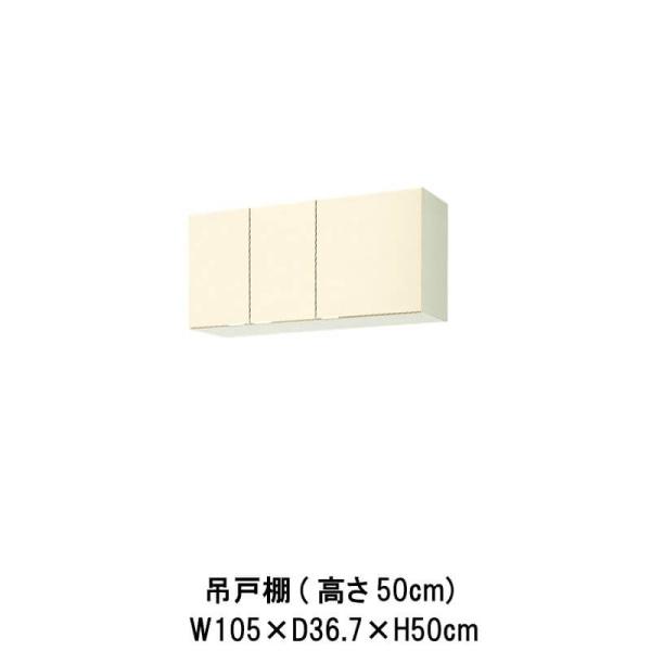 LIXIL キッチン 吊戸棚 高さ50cm 間口105cm GK(F-W)-A-105 LIXIL キッチン 吊戸棚 高さ50cm 間口105cm GK(F-W)-A-105