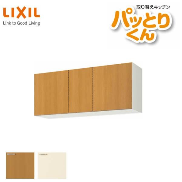 パッとりくん キッチン 吊戸棚 ショート(高さ50cm) 間口120cm GK パッとりくん キッチン 吊戸棚 ショート(高さ50cm) 間口120cm GK