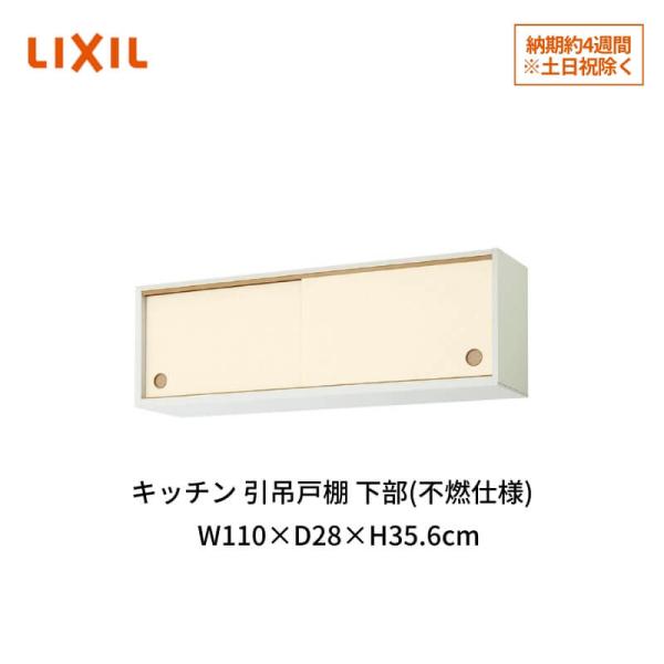 LIXIL キッチン 引吊戸棚 下部(不燃仕様) 間口110cm GK(F-W LIXIL キッチン 引吊戸棚 下部(不燃仕様) 間口110cm GK(F-W
