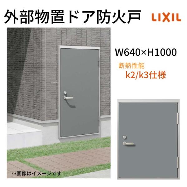ハルカ様お取り置き LIXIL 外部物置ドア防火戸 k2/k3仕様 11型 片開き フラット枠