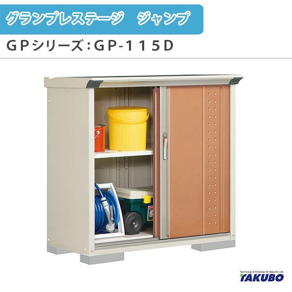 物置 屋外収納庫 タクボ物置 グランプレステージ ジャンプ GPシリーズ