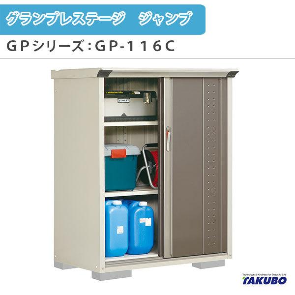 物置 屋外収納庫 タクボ物置 グランプレステージ ジャンプ Gpシリーズ 小型物置 収納庫 たて置きタイプ ネット棚 Gp 116ct 家庭 一般住宅用小型物置 Gp 116ct B リフォームおたすけdiy 通販 Yahoo ショッピング