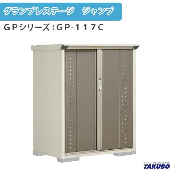 LIXIL 物置 屋外収納庫 タクボ物置 グランプレステージ ジャンプ LIXIL 物置 屋外収納庫 タクボ物置 グランプレステージ ジャンプ