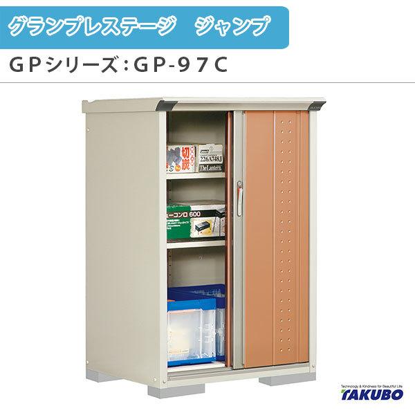 物置 屋外収納庫 タクボ物置 グランプレステージ ジャンプ GPシリーズ