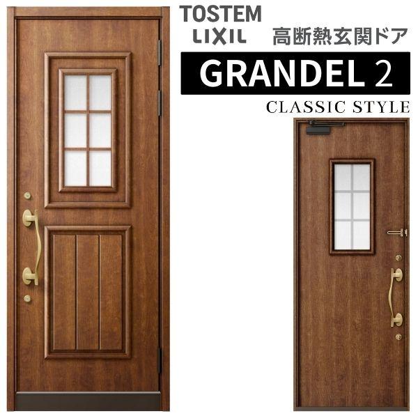 グランデル 玄関ドア 片開き グランデル2 191型 W939×H2330mm 断熱玄関 