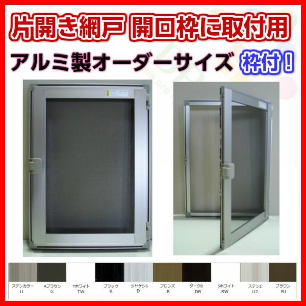網戸 片開きアルミ網戸 W351-450 H551-650mm 開口枠取付用枠 網戸 片開きアルミ網戸 W351-450 H551-650mm 開口枠取付用枠