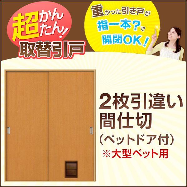 雪板　長さ違い2枚 かんたん建具 2枚引き違い戸 間仕切り Vコマ付 開口幅〜W1800mm