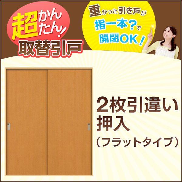かんたん建具 2枚引き違い戸 押入 Vコマ付 開口幅〜W1800mm 開口 かんたん建具 2枚引き違い戸 押入 Vコマ付 開口幅〜W1800mm 開口