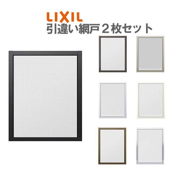 LIXIL（リクシル） 網戸 リフォーム網戸 引違い網戸 太框タイプ