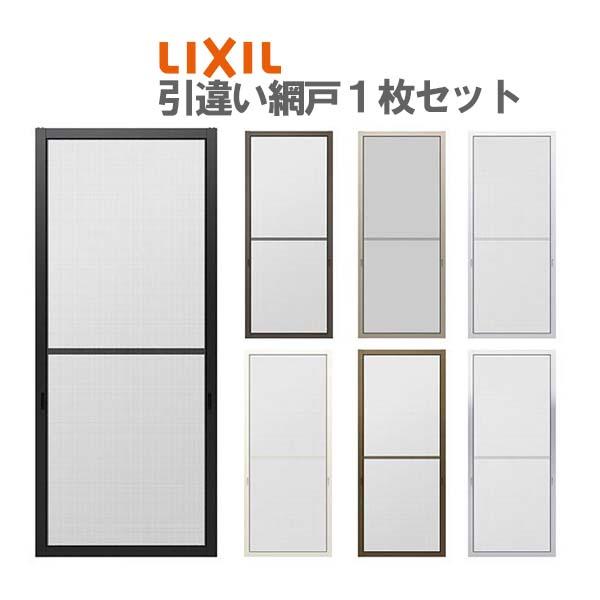 LIXIL（リクシル） 網戸 リフォーム網戸 引違い網戸 太框タイプ