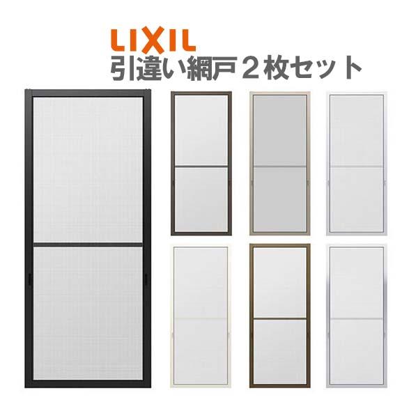 LIXIL（リクシル） 網戸 リフォーム網戸 引違い網戸 太框タイプ