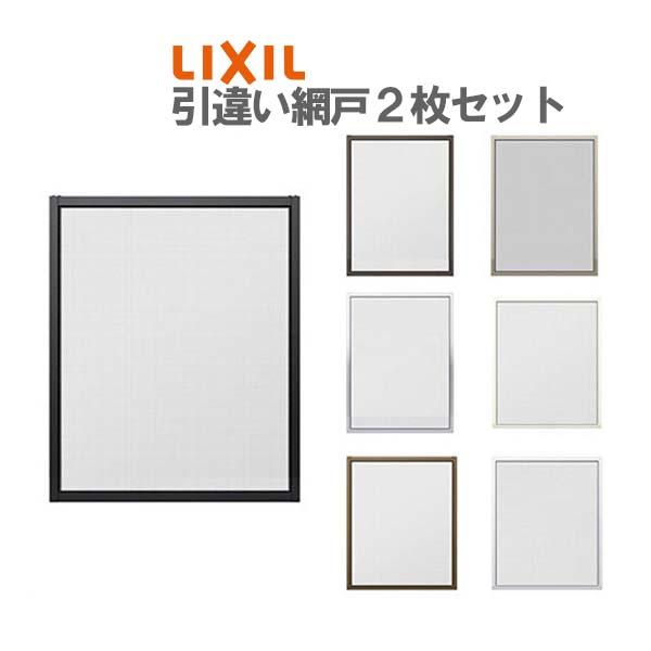 LIXIL（リクシル） 網戸 リフォーム網戸 引違い網戸 標準タイプ