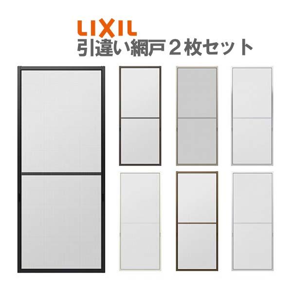 LIXIL（リクシル） 網戸 リフォーム網戸 引違い網戸 標準タイプ