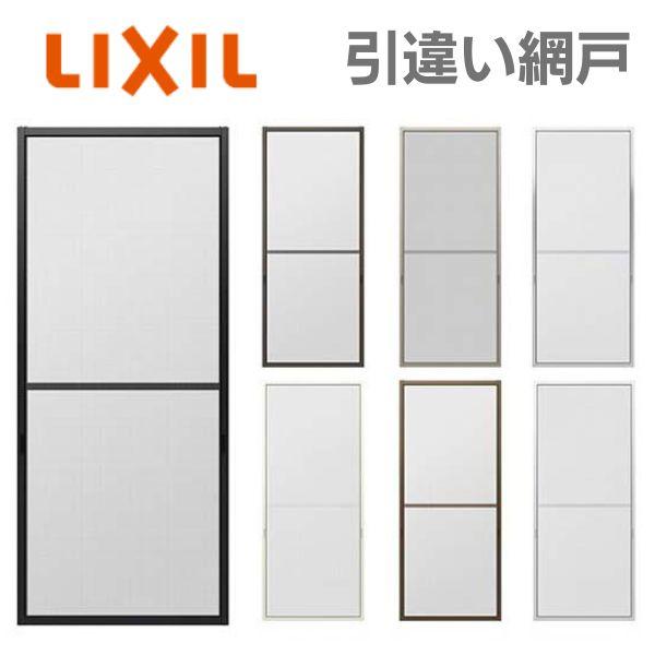 LIXIL（リクシル） リフォーム網戸 採寸W1251-1520×採寸H969-1568mm 引 