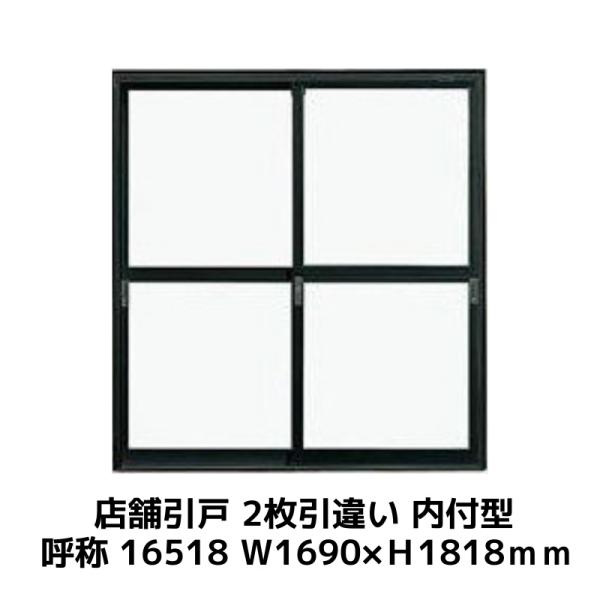 LIXIL 【お急ぎ出荷用】 店舗引戸(引き戸) 内付型 16518 W1690 LIXIL 【お急ぎ出荷用】 店舗引戸(引き戸) 内付型 16518 W1690