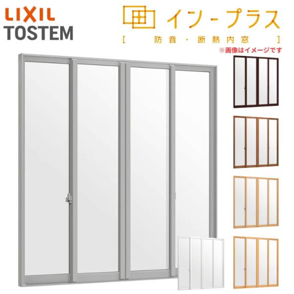 内窓 二重窓 インプラス 4枚建引き違い窓 Low-E複層ガラス W2001〜3000